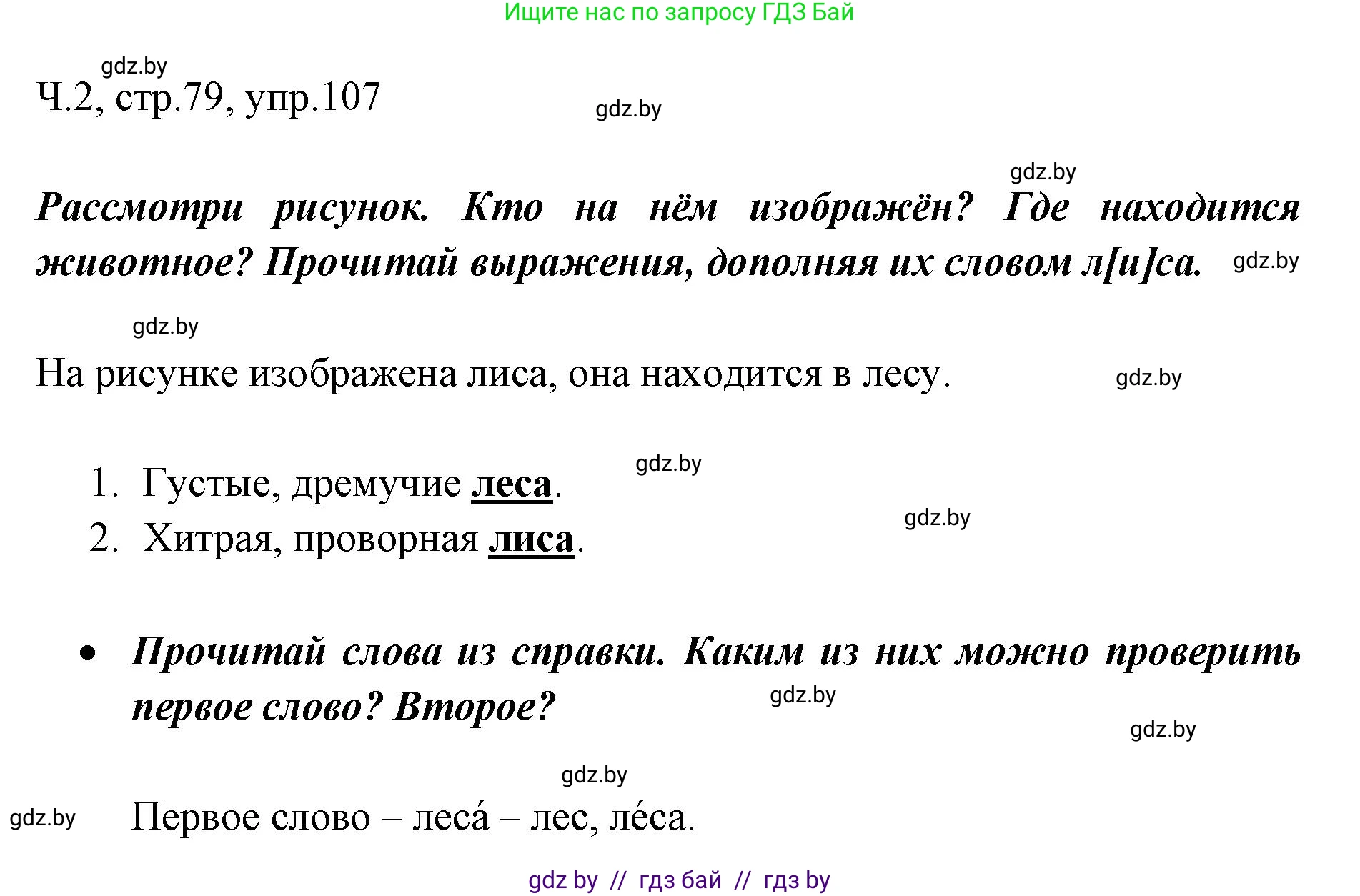 Русский язык, 2 класс Учебник, авторы: Гулецкая Елена Алексеевна, Федорович Галина Михайловна, издательство Национальный институт образования, Минск, 2022, коричневого цвета, Часть 2, страница 79, номер 107, Решение