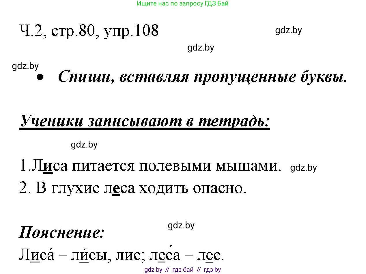 Русский язык, 2 класс Учебник, авторы: Гулецкая Елена Алексеевна, Федорович Галина Михайловна, издательство Национальный институт образования, Минск, 2022, коричневого цвета, Часть 2, страница 80, номер 108, Решение