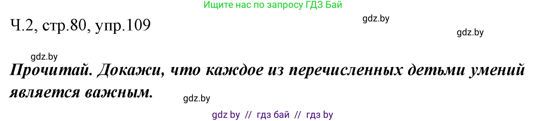 Русский язык, 2 класс Учебник, авторы: Гулецкая Елена Алексеевна, Федорович Галина Михайловна, издательство Национальный институт образования, Минск, 2022, коричневого цвета, Часть 2, страница 80, номер 109, Решение