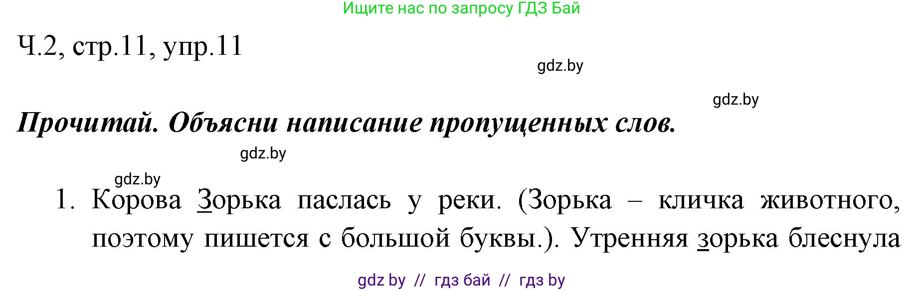 Русский язык, 2 класс Учебник, авторы: Гулецкая Елена Алексеевна, Федорович Галина Михайловна, издательство Национальный институт образования, Минск, 2022, коричневого цвета, Часть 2, страница 11, номер 11, Решение