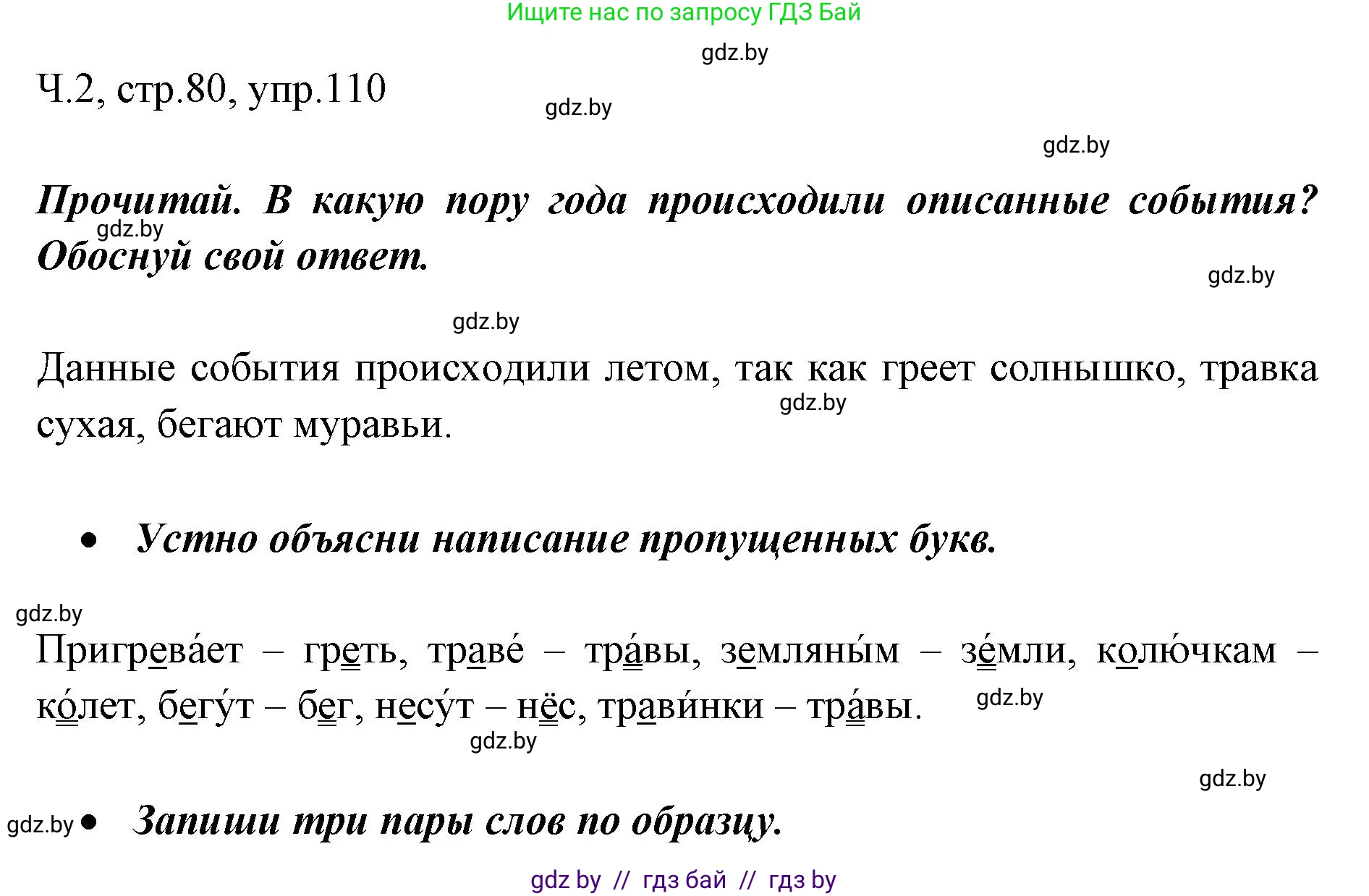 Русский язык, 2 класс Учебник, авторы: Гулецкая Елена Алексеевна, Федорович Галина Михайловна, издательство Национальный институт образования, Минск, 2022, коричневого цвета, Часть 2, страница 80, номер 110, Решение