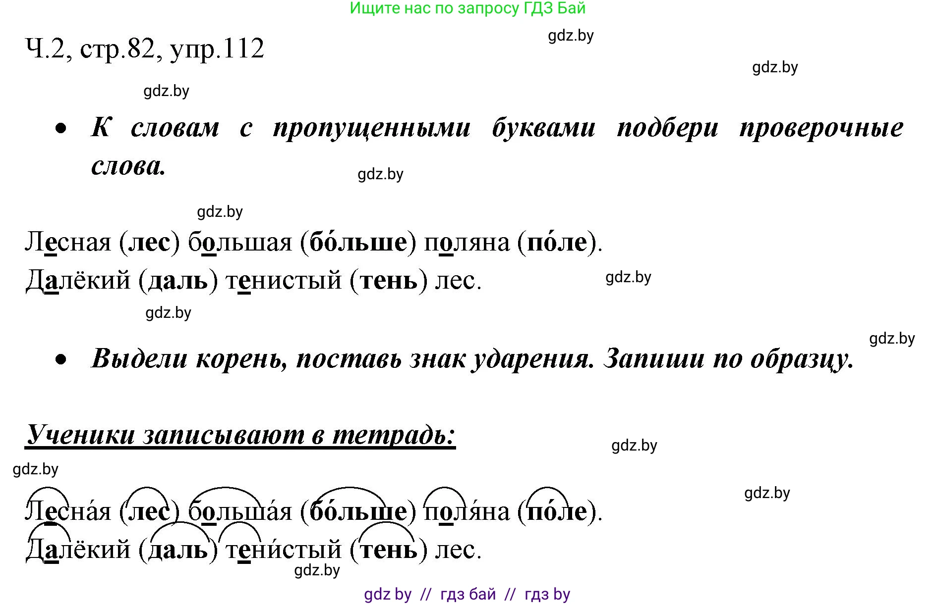 Русский язык, 2 класс Учебник, авторы: Гулецкая Елена Алексеевна, Федорович Галина Михайловна, издательство Национальный институт образования, Минск, 2022, коричневого цвета, Часть 2, страница 82, номер 112, Решение