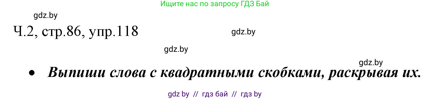 Русский язык, 2 класс Учебник, авторы: Гулецкая Елена Алексеевна, Федорович Галина Михайловна, издательство Национальный институт образования, Минск, 2022, коричневого цвета, Часть 2, страница 86, номер 118, Решение