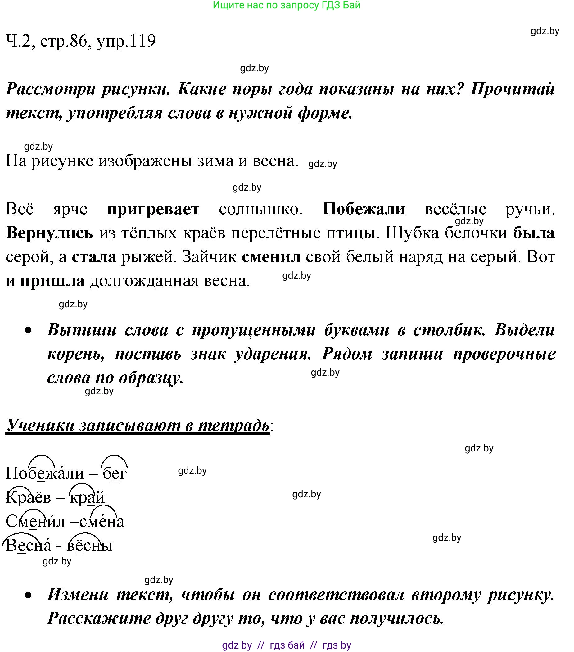 Русский язык, 2 класс Учебник, авторы: Гулецкая Елена Алексеевна, Федорович Галина Михайловна, издательство Национальный институт образования, Минск, 2022, коричневого цвета, Часть 2, страница 86, номер 119, Решение