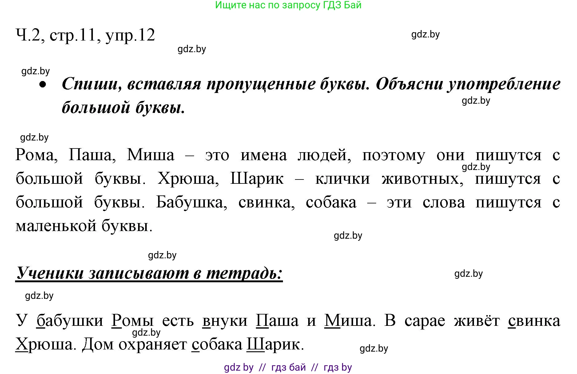 Русский язык, 2 класс Учебник, авторы: Гулецкая Елена Алексеевна, Федорович Галина Михайловна, издательство Национальный институт образования, Минск, 2022, коричневого цвета, Часть 2, страница 11, номер 12, Решение