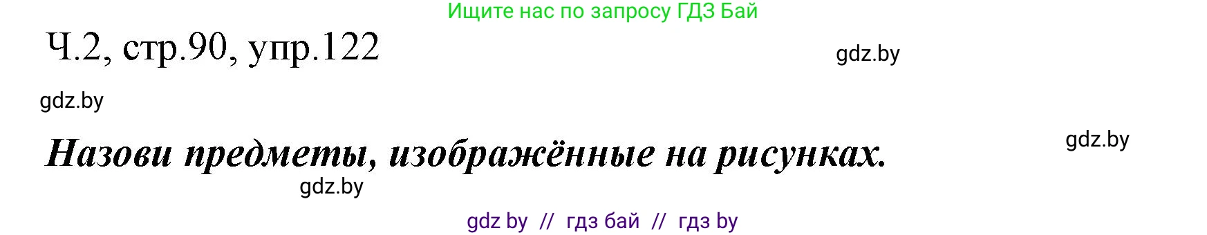 Русский язык, 2 класс Учебник, авторы: Гулецкая Елена Алексеевна, Федорович Галина Михайловна, издательство Национальный институт образования, Минск, 2022, коричневого цвета, Часть 2, страница 90, номер 122, Решение