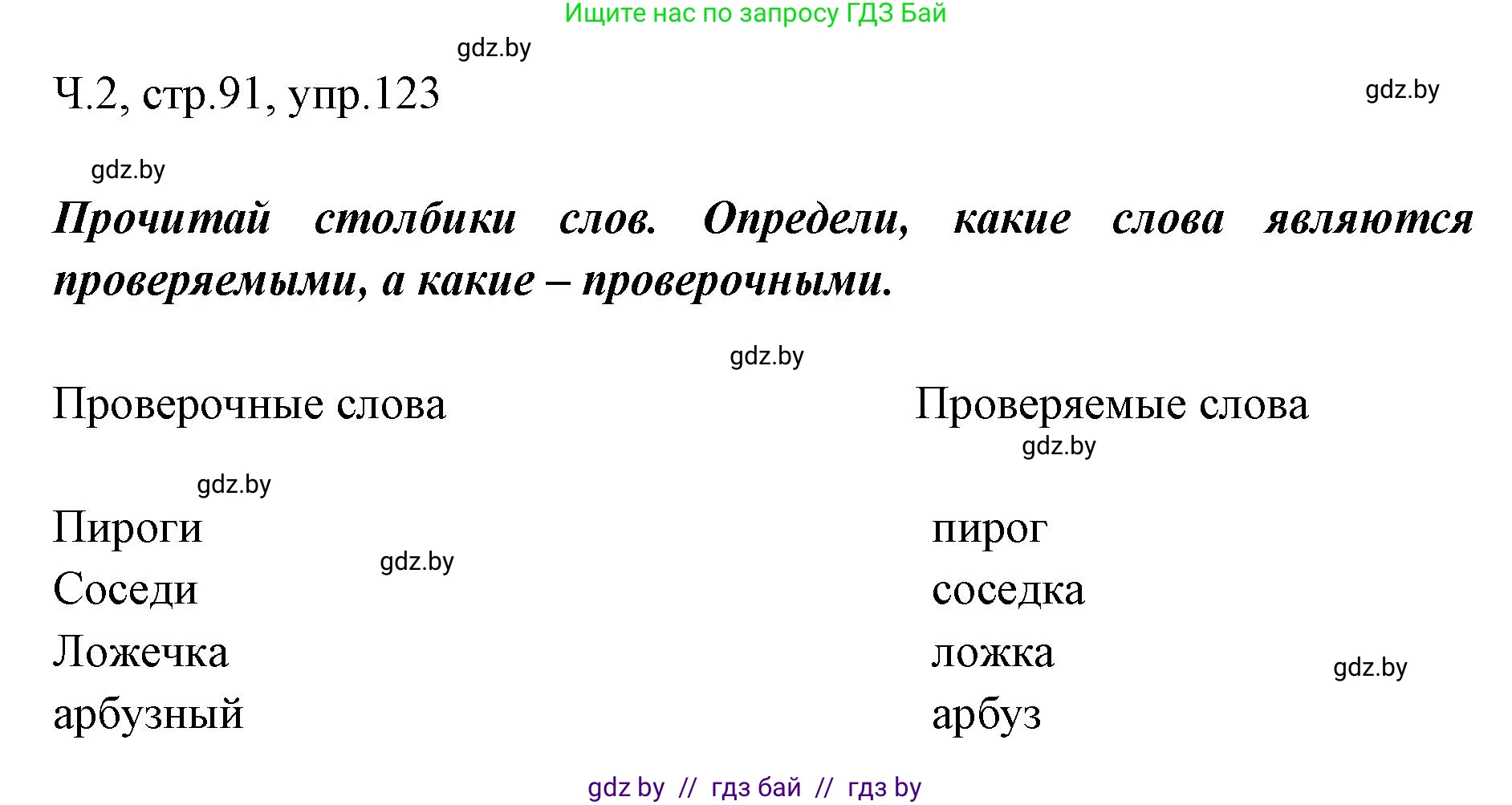 Русский язык, 2 класс Учебник, авторы: Гулецкая Елена Алексеевна, Федорович Галина Михайловна, издательство Национальный институт образования, Минск, 2022, коричневого цвета, Часть 2, страница 91, номер 123, Решение