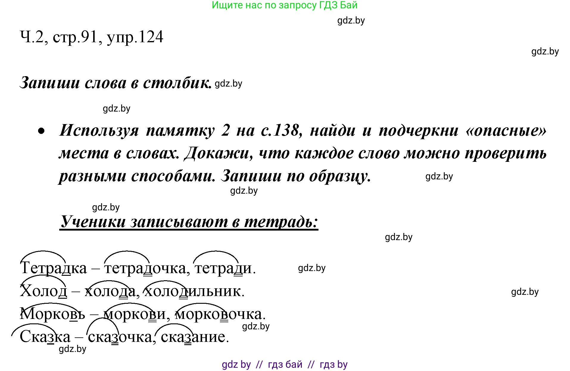 Русский язык, 2 класс Учебник, авторы: Гулецкая Елена Алексеевна, Федорович Галина Михайловна, издательство Национальный институт образования, Минск, 2022, коричневого цвета, Часть 2, страница 91, номер 124, Решение