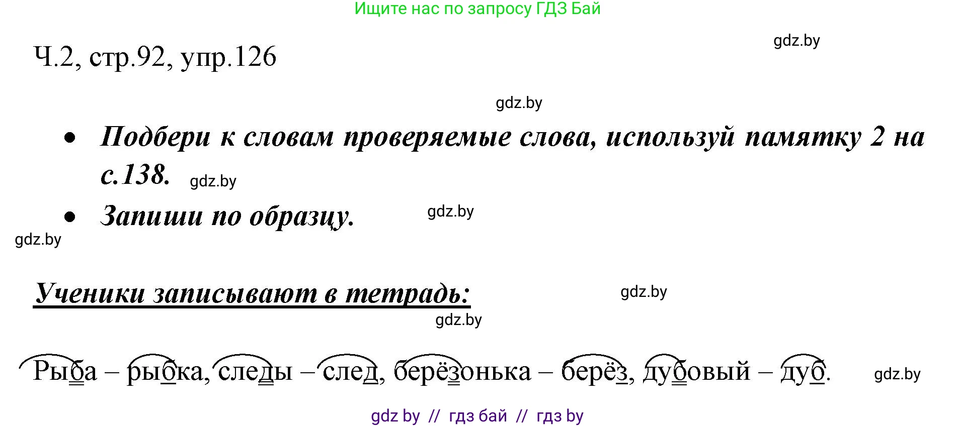 Русский язык, 2 класс Учебник, авторы: Гулецкая Елена Алексеевна, Федорович Галина Михайловна, издательство Национальный институт образования, Минск, 2022, коричневого цвета, Часть 2, страница 92, номер 126, Решение