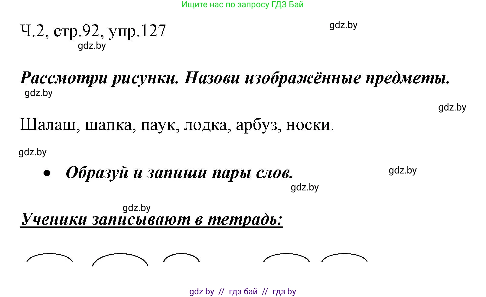 Русский язык, 2 класс Учебник, авторы: Гулецкая Елена Алексеевна, Федорович Галина Михайловна, издательство Национальный институт образования, Минск, 2022, коричневого цвета, Часть 2, страница 92, номер 127, Решение
