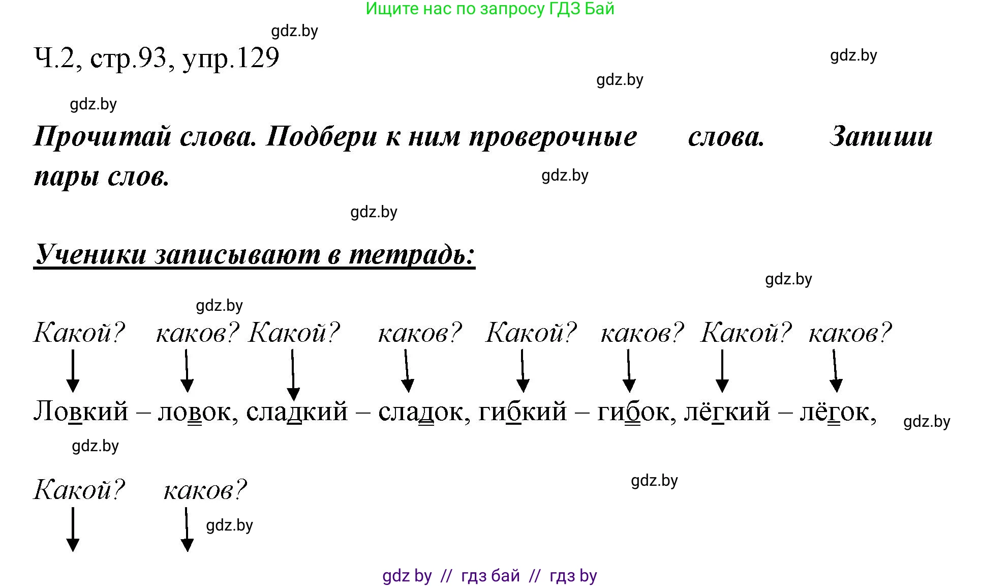 Русский язык, 2 класс Учебник, авторы: Гулецкая Елена Алексеевна, Федорович Галина Михайловна, издательство Национальный институт образования, Минск, 2022, коричневого цвета, Часть 2, страница 93, номер 129, Решение