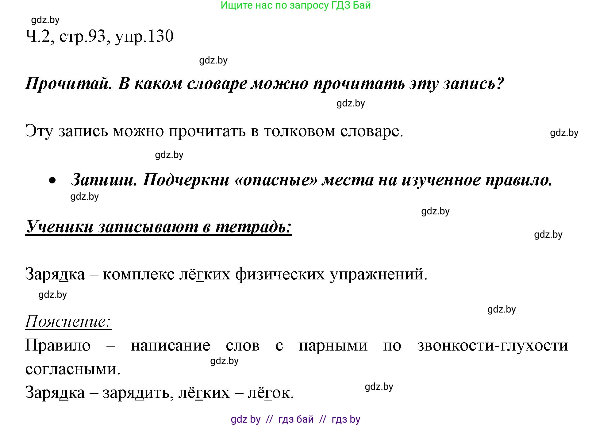 Русский язык, 2 класс Учебник, авторы: Гулецкая Елена Алексеевна, Федорович Галина Михайловна, издательство Национальный институт образования, Минск, 2022, коричневого цвета, Часть 2, страница 93, номер 130, Решение