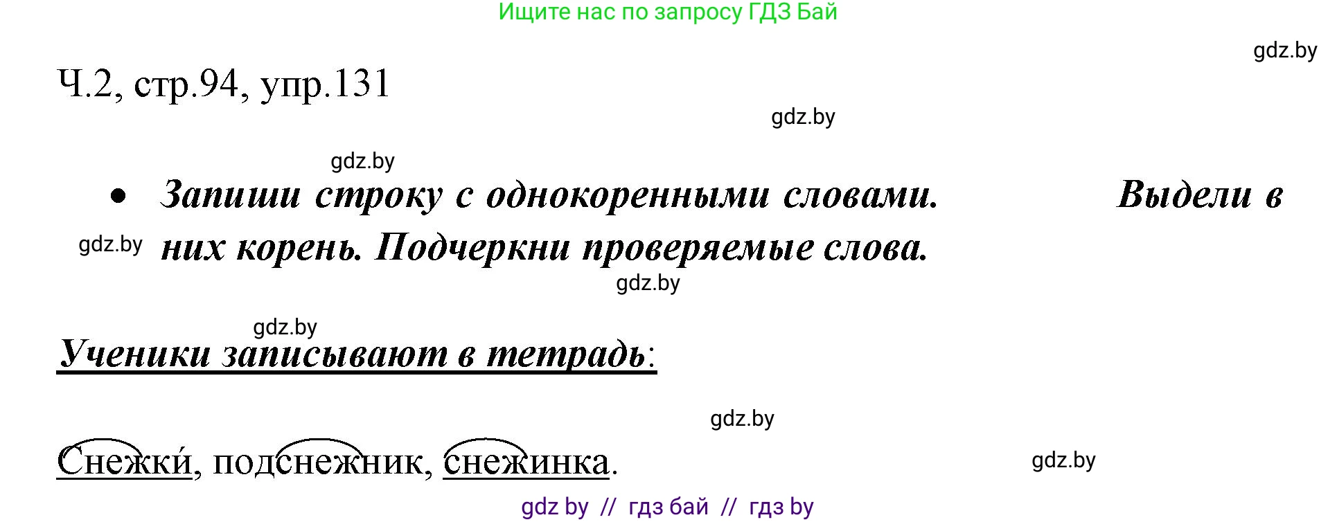 Русский язык, 2 класс Учебник, авторы: Гулецкая Елена Алексеевна, Федорович Галина Михайловна, издательство Национальный институт образования, Минск, 2022, коричневого цвета, Часть 2, страница 94, номер 131, Решение