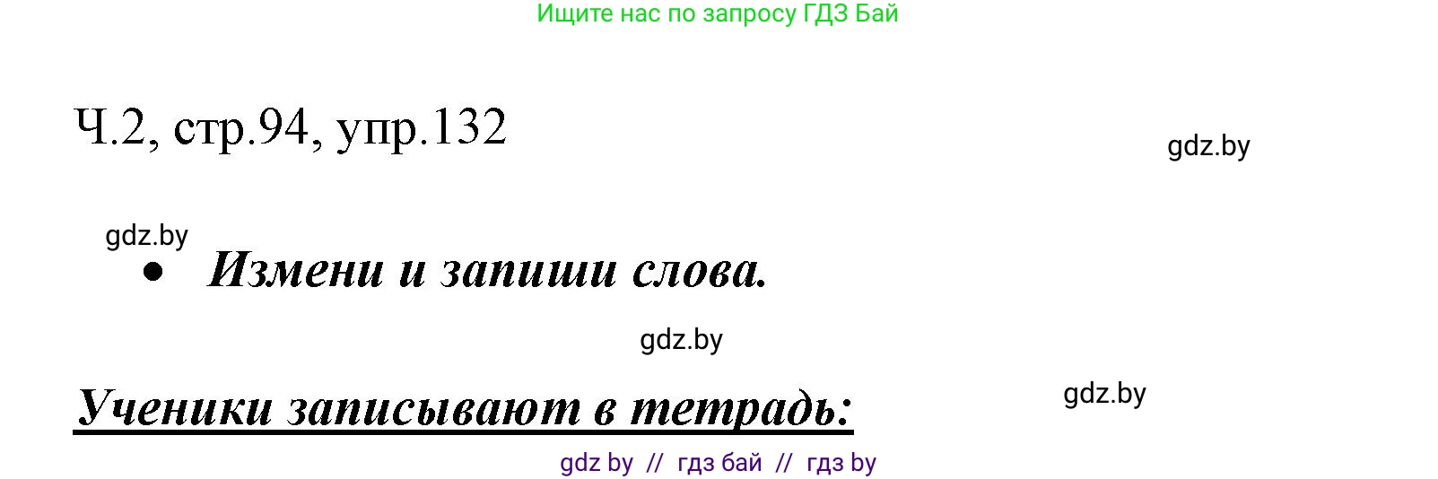 Русский язык, 2 класс Учебник, авторы: Гулецкая Елена Алексеевна, Федорович Галина Михайловна, издательство Национальный институт образования, Минск, 2022, коричневого цвета, Часть 2, страница 94, номер 132, Решение