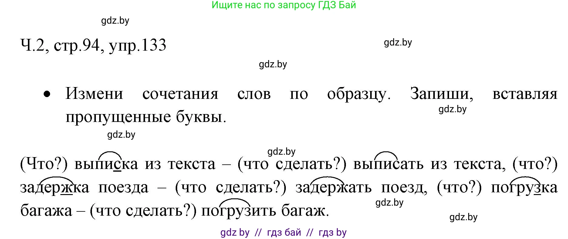 Русский язык, 2 класс Учебник, авторы: Гулецкая Елена Алексеевна, Федорович Галина Михайловна, издательство Национальный институт образования, Минск, 2022, коричневого цвета, Часть 2, страница 94, номер 133, Решение