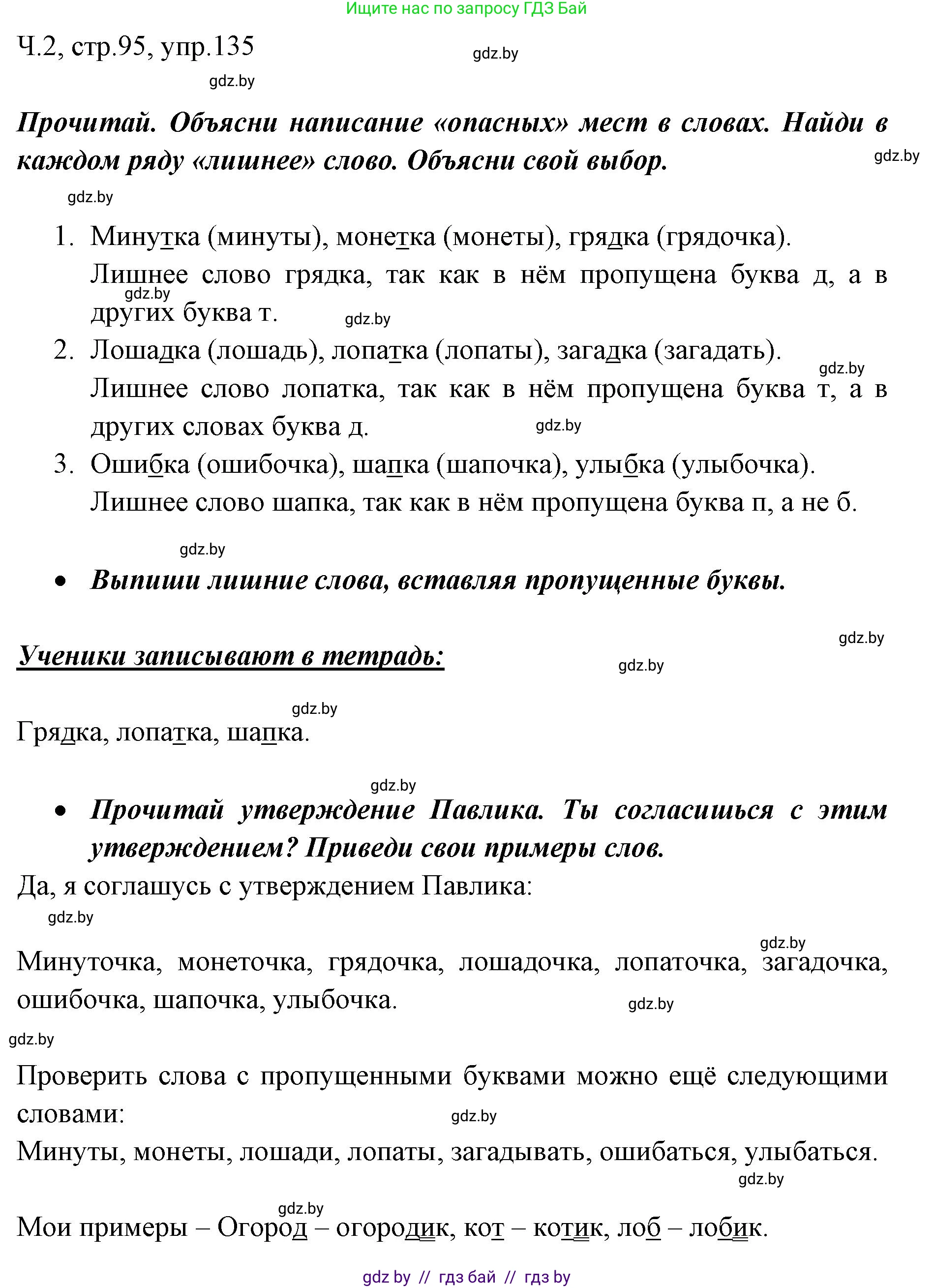 Русский язык, 2 класс Учебник, авторы: Гулецкая Елена Алексеевна, Федорович Галина Михайловна, издательство Национальный институт образования, Минск, 2022, коричневого цвета, Часть 2, страница 95, номер 135, Решение