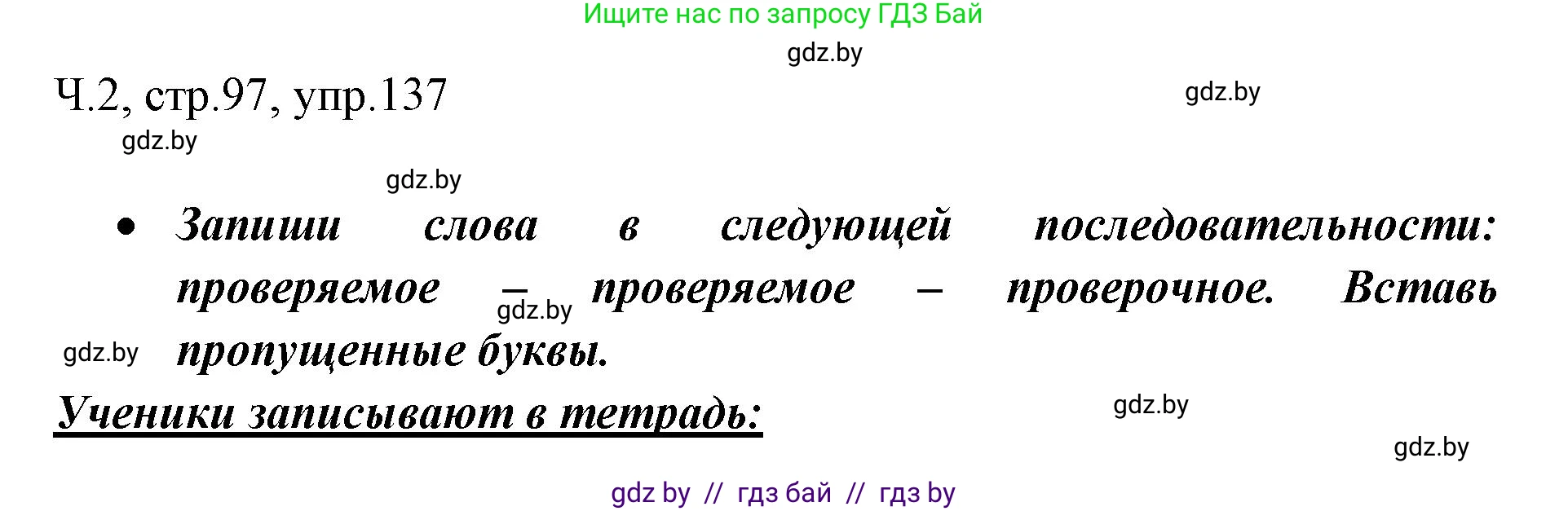 Русский язык, 2 класс Учебник, авторы: Гулецкая Елена Алексеевна, Федорович Галина Михайловна, издательство Национальный институт образования, Минск, 2022, коричневого цвета, Часть 2, страница 97, номер 137, Решение
