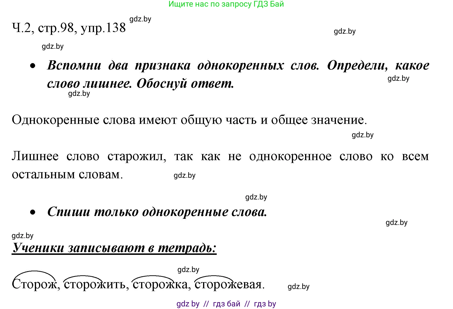 Русский язык, 2 класс Учебник, авторы: Гулецкая Елена Алексеевна, Федорович Галина Михайловна, издательство Национальный институт образования, Минск, 2022, коричневого цвета, Часть 2, страница 98, номер 138, Решение