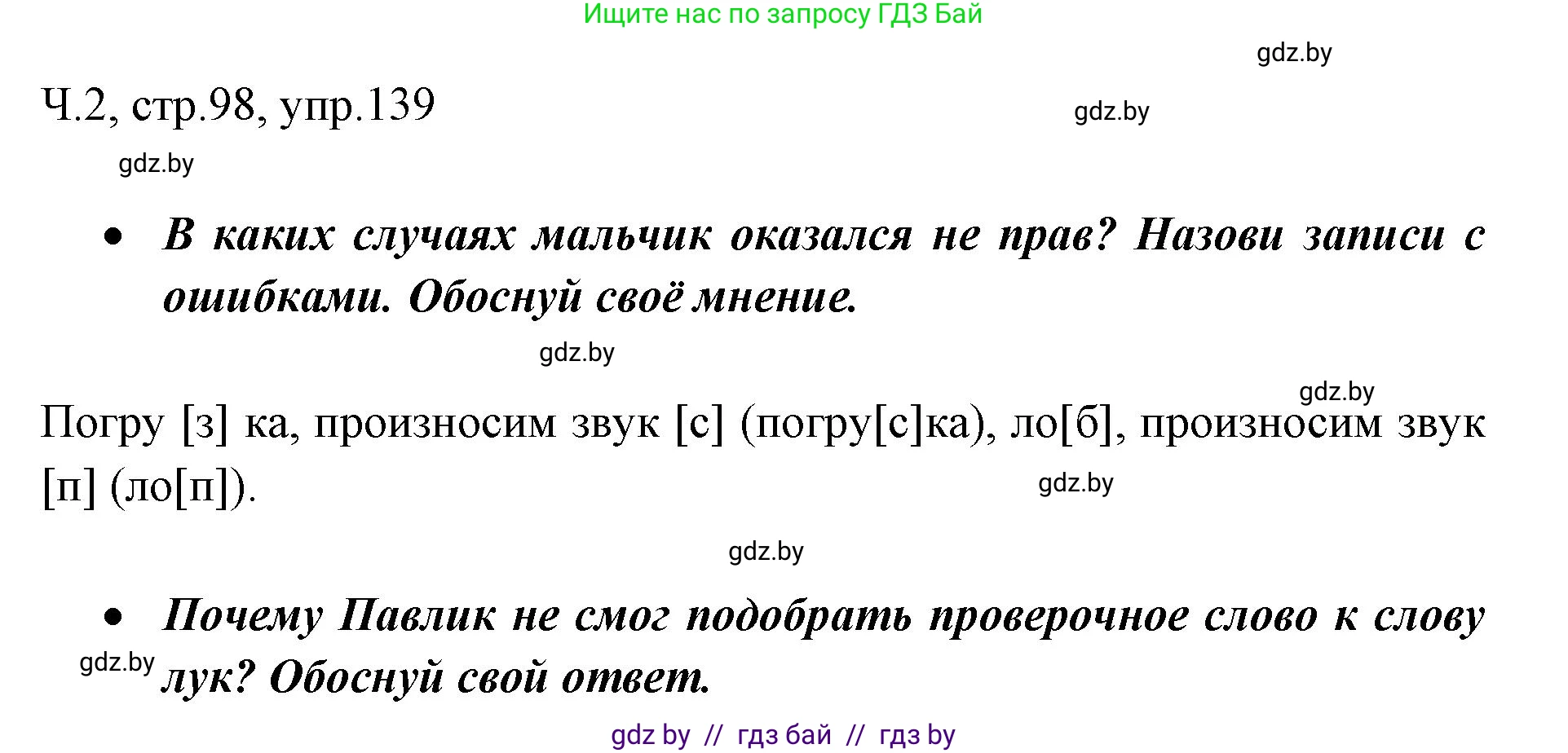 Русский язык, 2 класс Учебник, авторы: Гулецкая Елена Алексеевна, Федорович Галина Михайловна, издательство Национальный институт образования, Минск, 2022, коричневого цвета, Часть 2, страница 98, номер 139, Решение