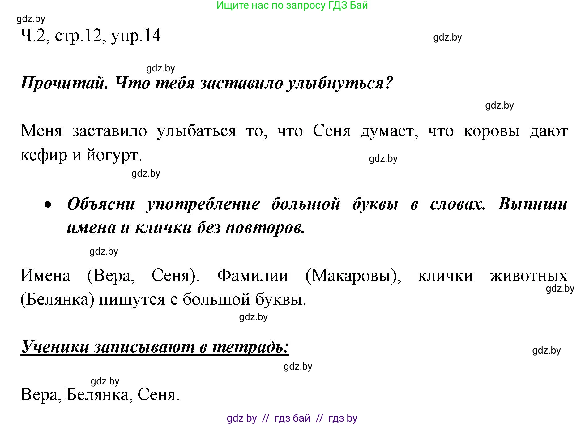Русский язык, 2 класс Учебник, авторы: Гулецкая Елена Алексеевна, Федорович Галина Михайловна, издательство Национальный институт образования, Минск, 2022, коричневого цвета, Часть 2, страница 12, номер 14, Решение