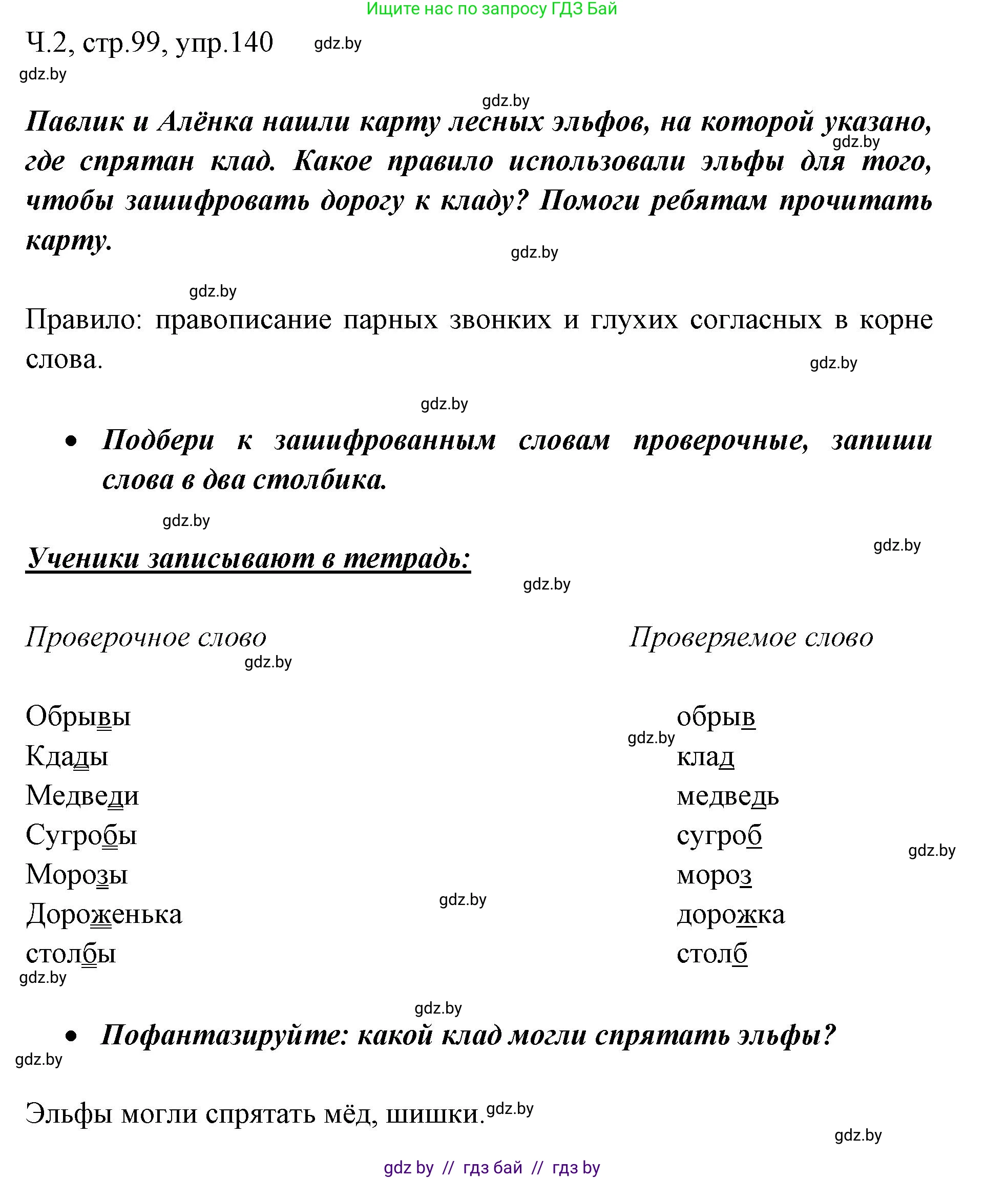 Русский язык, 2 класс Учебник, авторы: Гулецкая Елена Алексеевна, Федорович Галина Михайловна, издательство Национальный институт образования, Минск, 2022, коричневого цвета, Часть 2, страница 99, номер 140, Решение