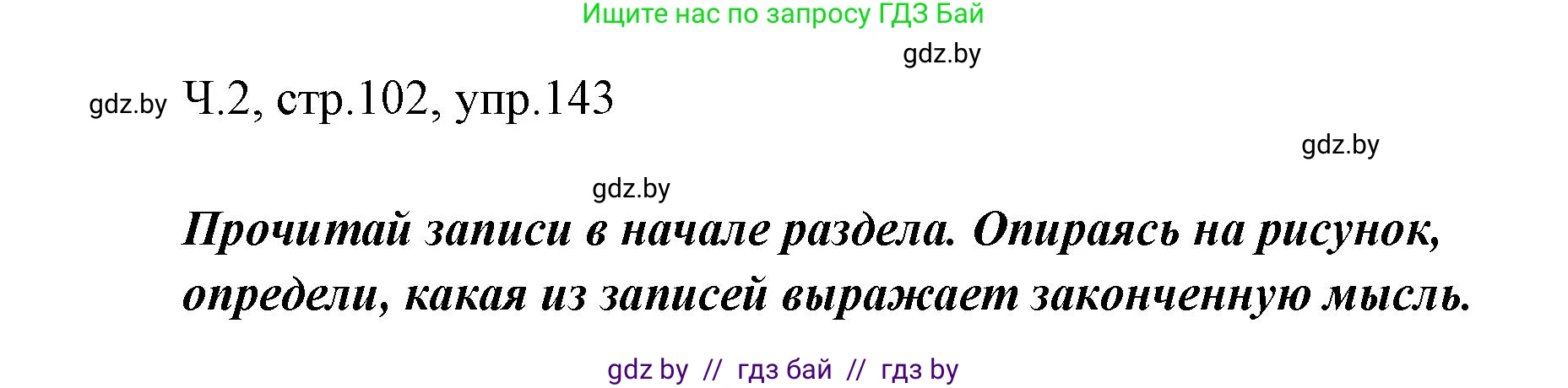 Русский язык, 2 класс Учебник, авторы: Гулецкая Елена Алексеевна, Федорович Галина Михайловна, издательство Национальный институт образования, Минск, 2022, коричневого цвета, Часть 2, страница 102, номер 143, Решение