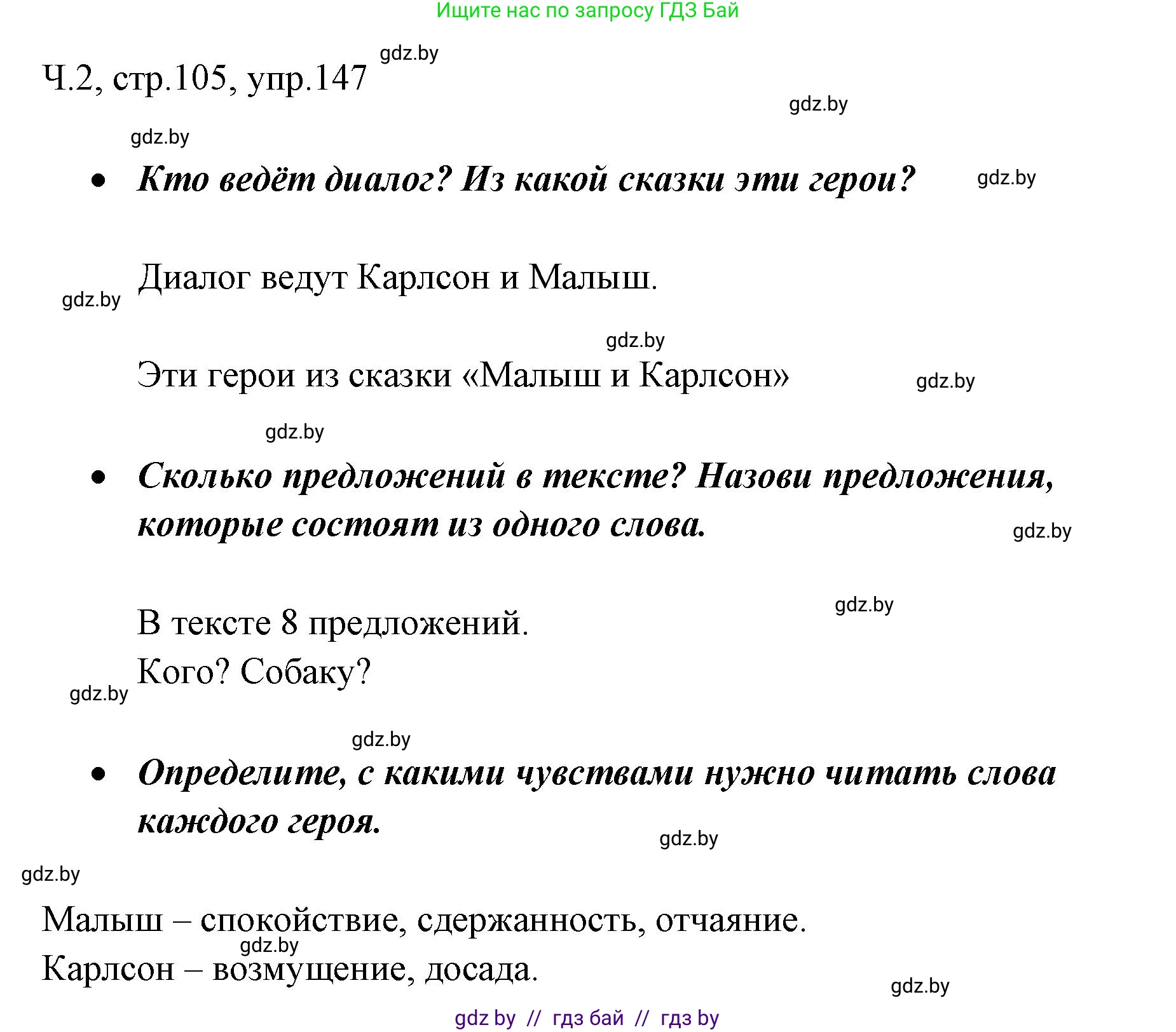Русский язык, 2 класс Учебник, авторы: Гулецкая Елена Алексеевна, Федорович Галина Михайловна, издательство Национальный институт образования, Минск, 2022, коричневого цвета, Часть 2, страница 105, номер 147, Решение