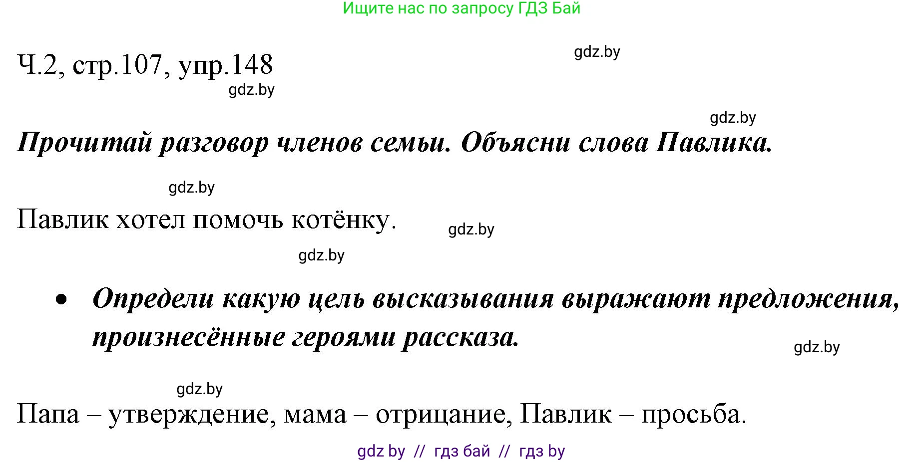 Русский язык, 2 класс Учебник, авторы: Гулецкая Елена Алексеевна, Федорович Галина Михайловна, издательство Национальный институт образования, Минск, 2022, коричневого цвета, Часть 2, страница 107, номер 148, Решение