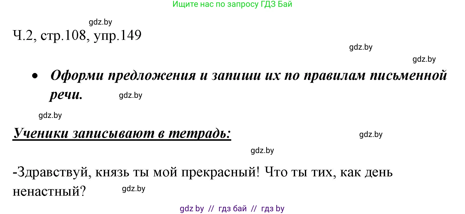 Русский язык, 2 класс Учебник, авторы: Гулецкая Елена Алексеевна, Федорович Галина Михайловна, издательство Национальный институт образования, Минск, 2022, коричневого цвета, Часть 2, страница 108, номер 149, Решение