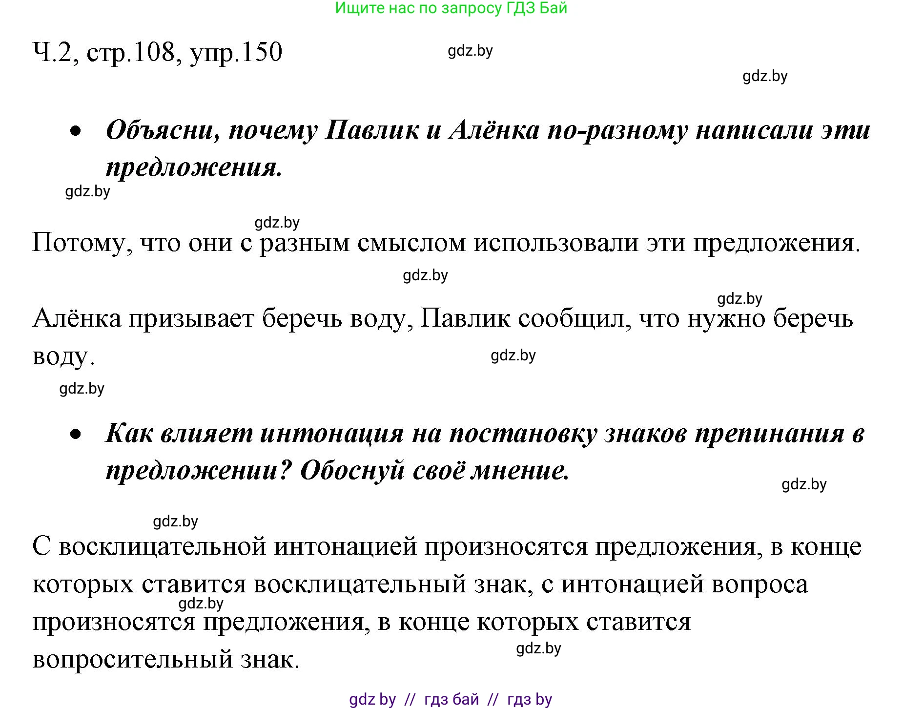 Русский язык, 2 класс Учебник, авторы: Гулецкая Елена Алексеевна, Федорович Галина Михайловна, издательство Национальный институт образования, Минск, 2022, коричневого цвета, Часть 2, страница 108, номер 150, Решение