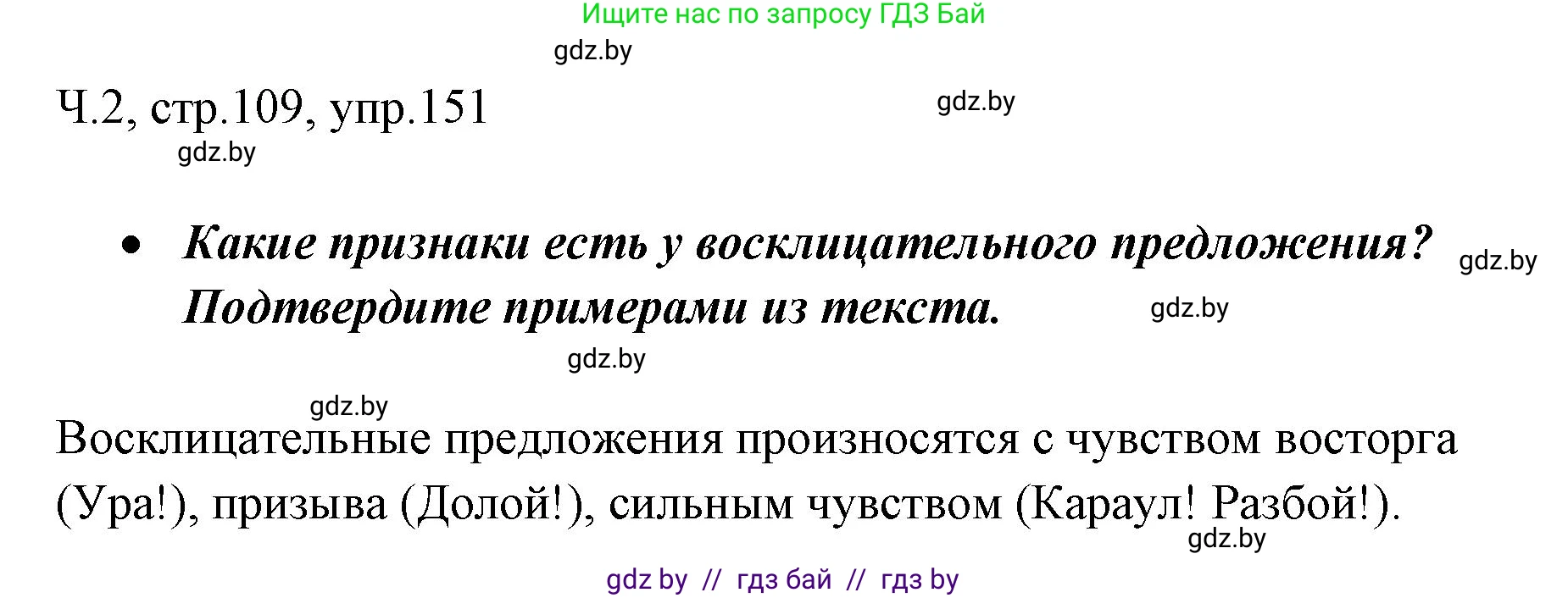 Русский язык, 2 класс Учебник, авторы: Гулецкая Елена Алексеевна, Федорович Галина Михайловна, издательство Национальный институт образования, Минск, 2022, коричневого цвета, Часть 2, страница 109, номер 151, Решение