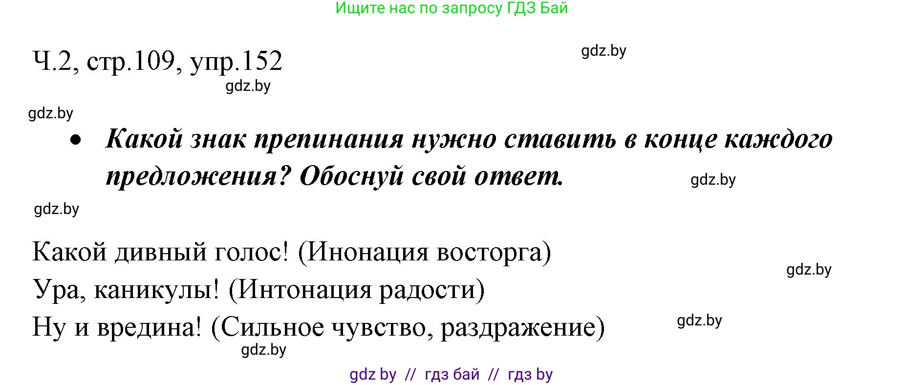 Русский язык, 2 класс Учебник, авторы: Гулецкая Елена Алексеевна, Федорович Галина Михайловна, издательство Национальный институт образования, Минск, 2022, коричневого цвета, Часть 2, страница 109, номер 152, Решение