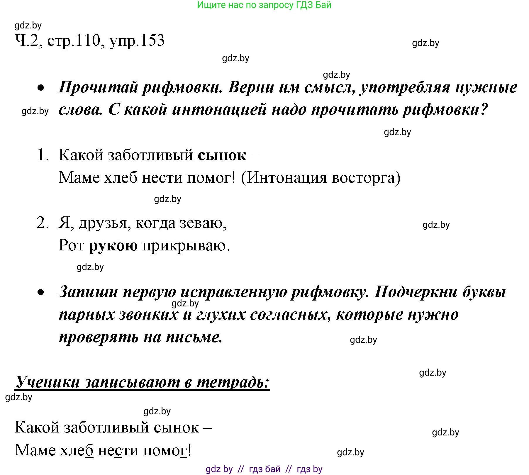 Русский язык, 2 класс Учебник, авторы: Гулецкая Елена Алексеевна, Федорович Галина Михайловна, издательство Национальный институт образования, Минск, 2022, коричневого цвета, Часть 2, страница 110, номер 153, Решение