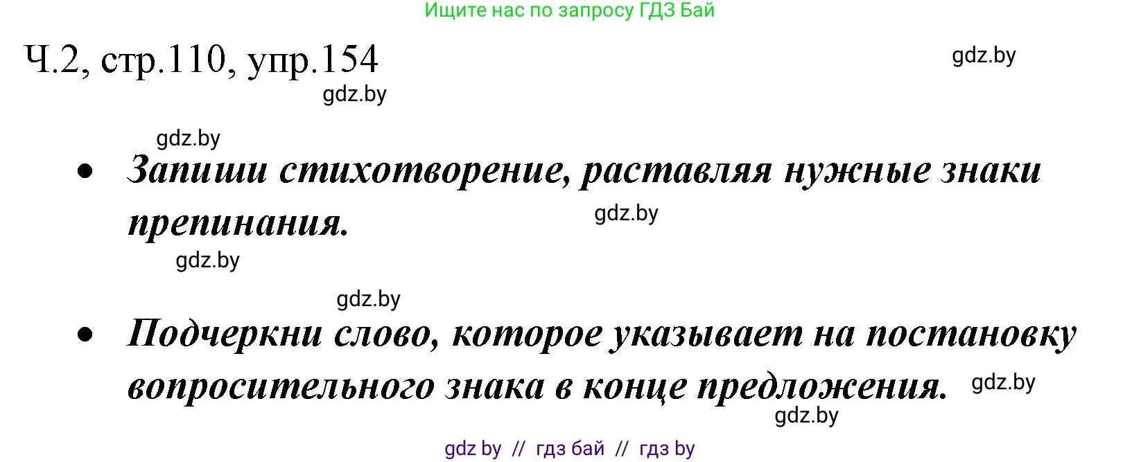 Русский язык, 2 класс Учебник, авторы: Гулецкая Елена Алексеевна, Федорович Галина Михайловна, издательство Национальный институт образования, Минск, 2022, коричневого цвета, Часть 2, страница 110, номер 154, Решение