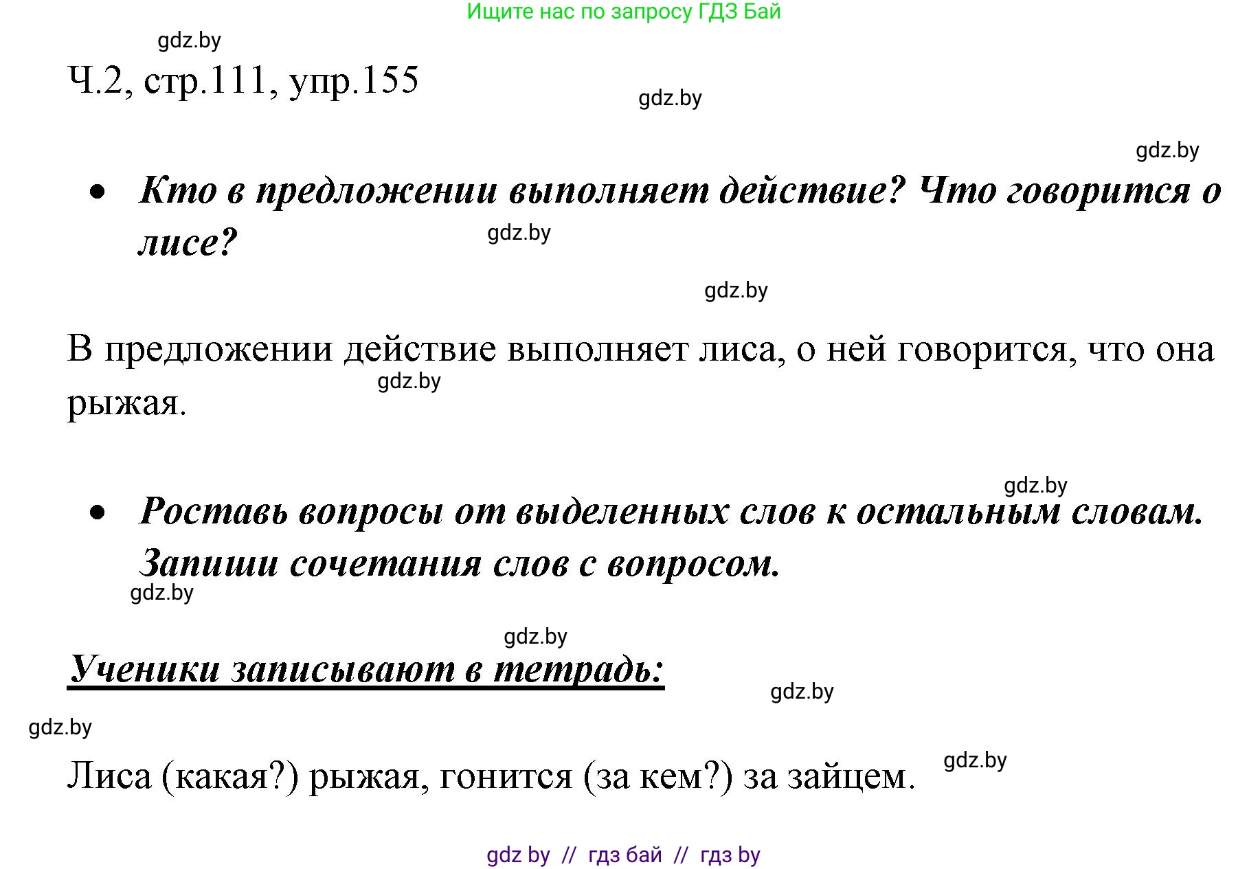 Русский язык, 2 класс Учебник, авторы: Гулецкая Елена Алексеевна, Федорович Галина Михайловна, издательство Национальный институт образования, Минск, 2022, коричневого цвета, Часть 2, страница 111, номер 155, Решение
