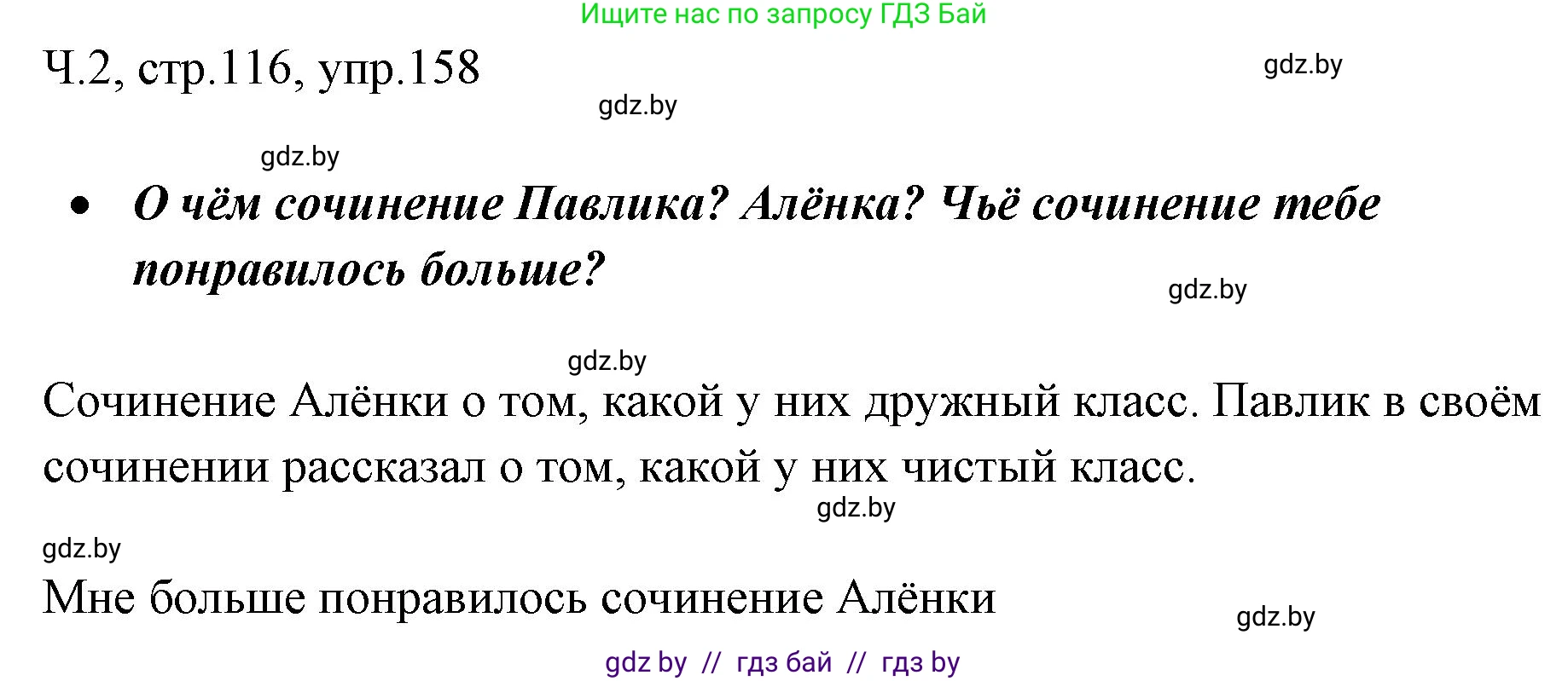 Русский язык, 2 класс Учебник, авторы: Гулецкая Елена Алексеевна, Федорович Галина Михайловна, издательство Национальный институт образования, Минск, 2022, коричневого цвета, Часть 2, страница 116, номер 158, Решение