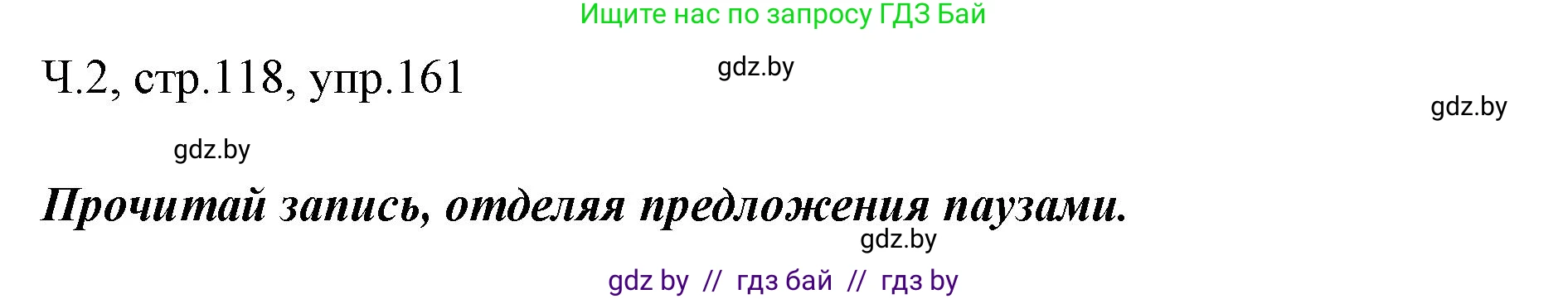 Русский язык, 2 класс Учебник, авторы: Гулецкая Елена Алексеевна, Федорович Галина Михайловна, издательство Национальный институт образования, Минск, 2022, коричневого цвета, Часть 2, страница 118, номер 161, Решение