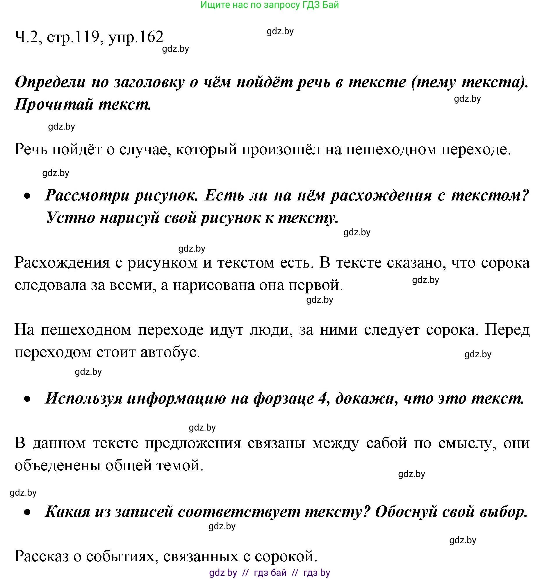 Русский язык, 2 класс Учебник, авторы: Гулецкая Елена Алексеевна, Федорович Галина Михайловна, издательство Национальный институт образования, Минск, 2022, коричневого цвета, Часть 2, страница 119, номер 162, Решение