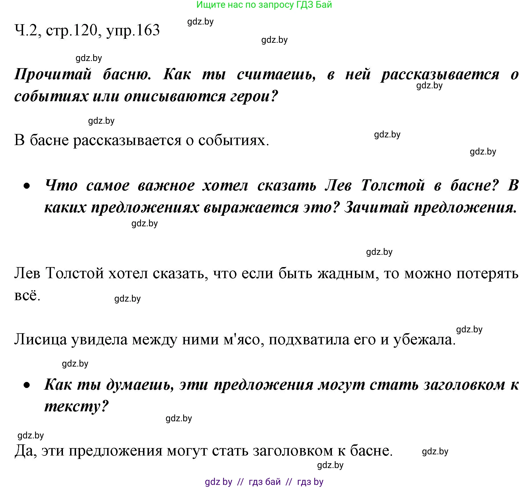 Русский язык, 2 класс Учебник, авторы: Гулецкая Елена Алексеевна, Федорович Галина Михайловна, издательство Национальный институт образования, Минск, 2022, коричневого цвета, Часть 2, страница 120, номер 163, Решение