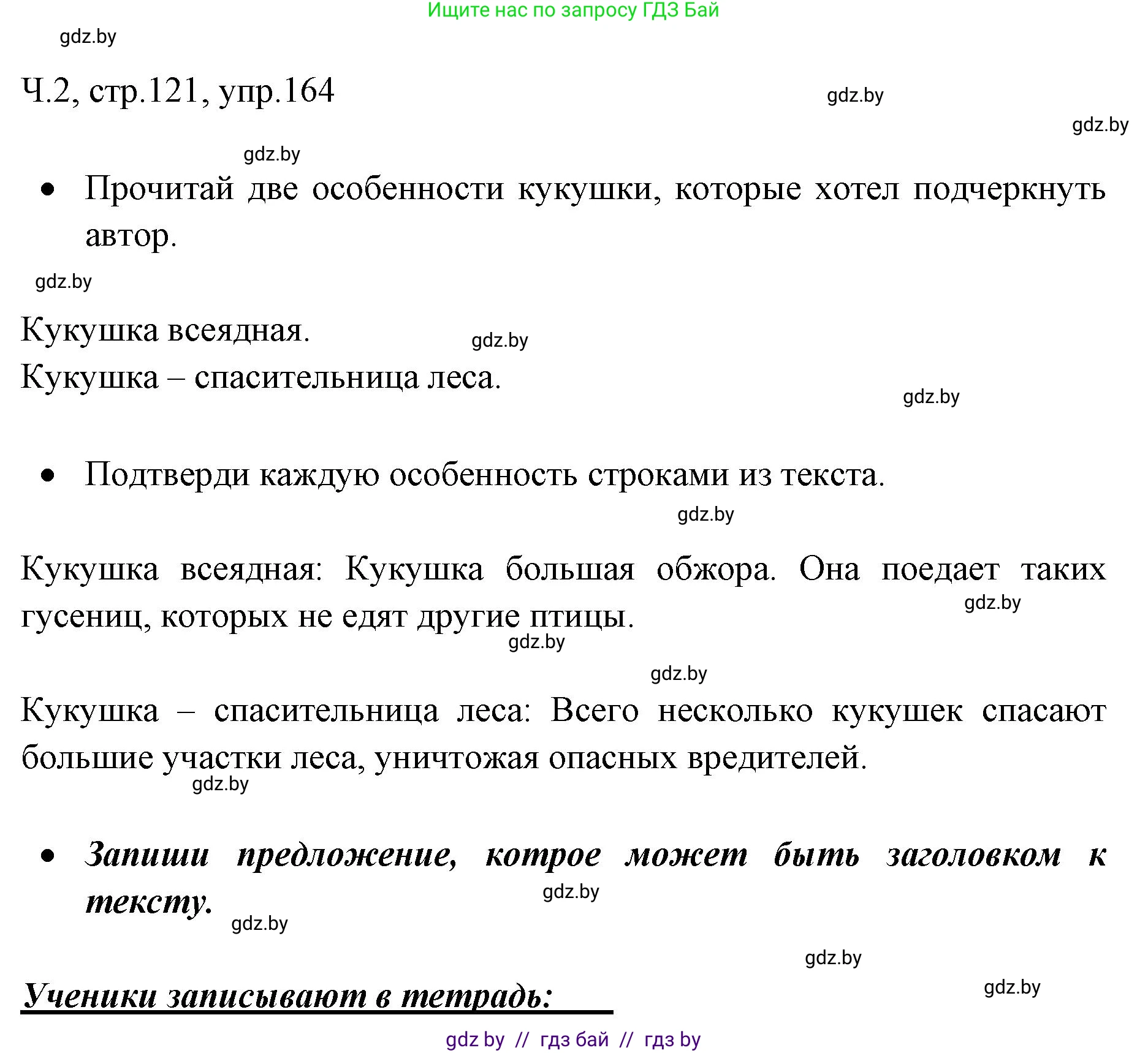Русский язык, 2 класс Учебник, авторы: Гулецкая Елена Алексеевна, Федорович Галина Михайловна, издательство Национальный институт образования, Минск, 2022, коричневого цвета, Часть 2, страница 121, номер 164, Решение