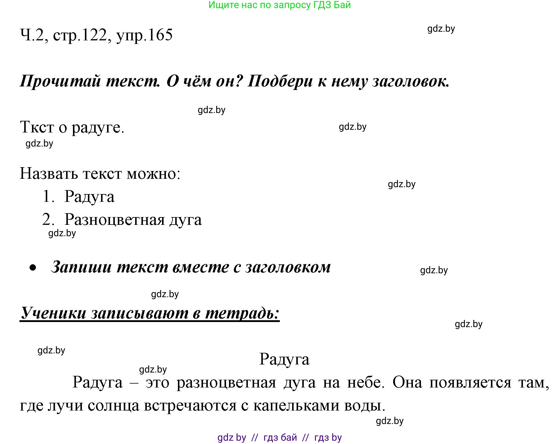 Русский язык, 2 класс Учебник, авторы: Гулецкая Елена Алексеевна, Федорович Галина Михайловна, издательство Национальный институт образования, Минск, 2022, коричневого цвета, Часть 2, страница 122, номер 165, Решение