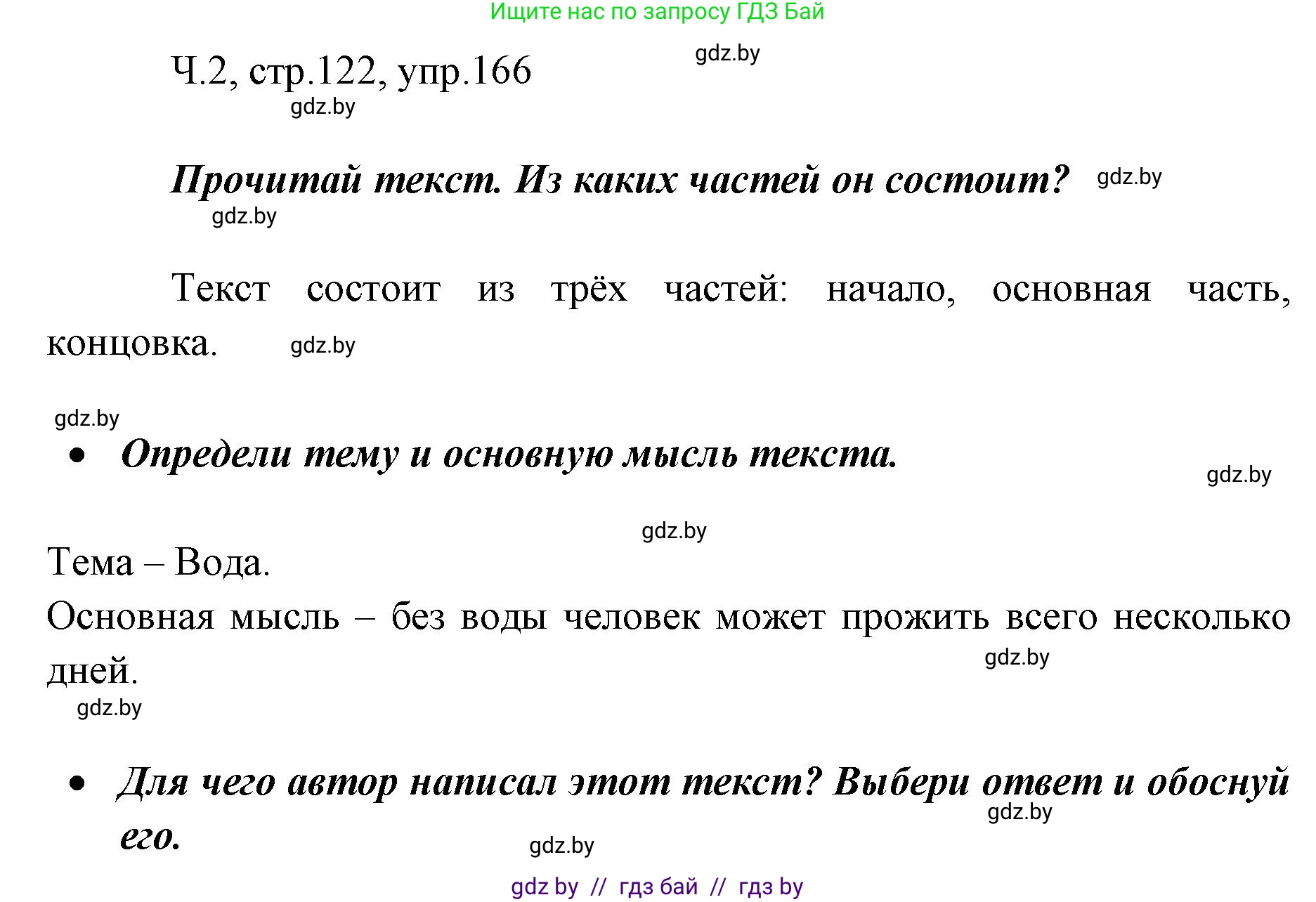 Русский язык, 2 класс Учебник, авторы: Гулецкая Елена Алексеевна, Федорович Галина Михайловна, издательство Национальный институт образования, Минск, 2022, коричневого цвета, Часть 2, страница 122, номер 166, Решение