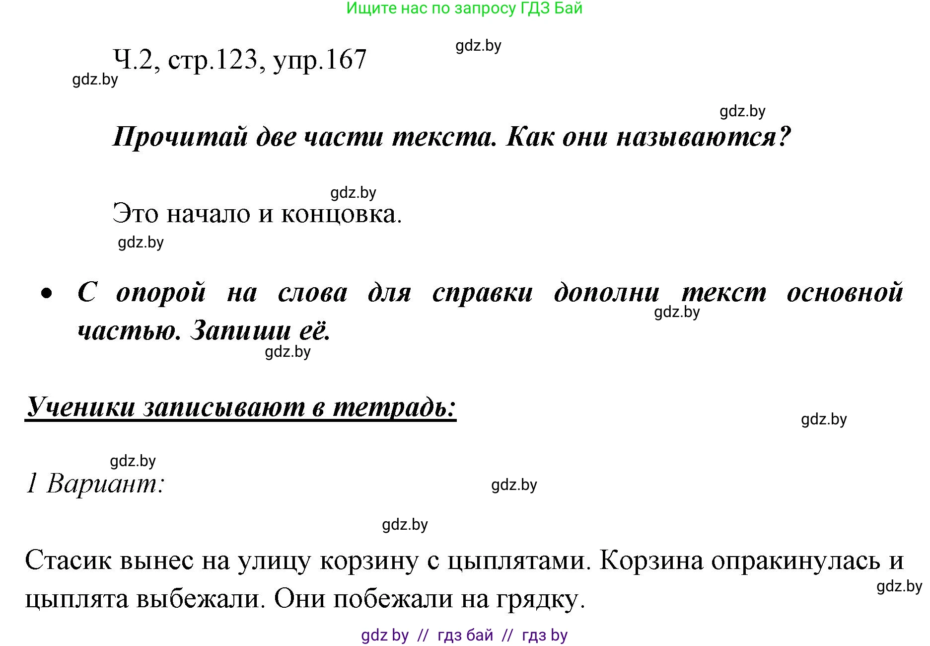 Русский язык, 2 класс Учебник, авторы: Гулецкая Елена Алексеевна, Федорович Галина Михайловна, издательство Национальный институт образования, Минск, 2022, коричневого цвета, Часть 2, страница 123, номер 167, Решение