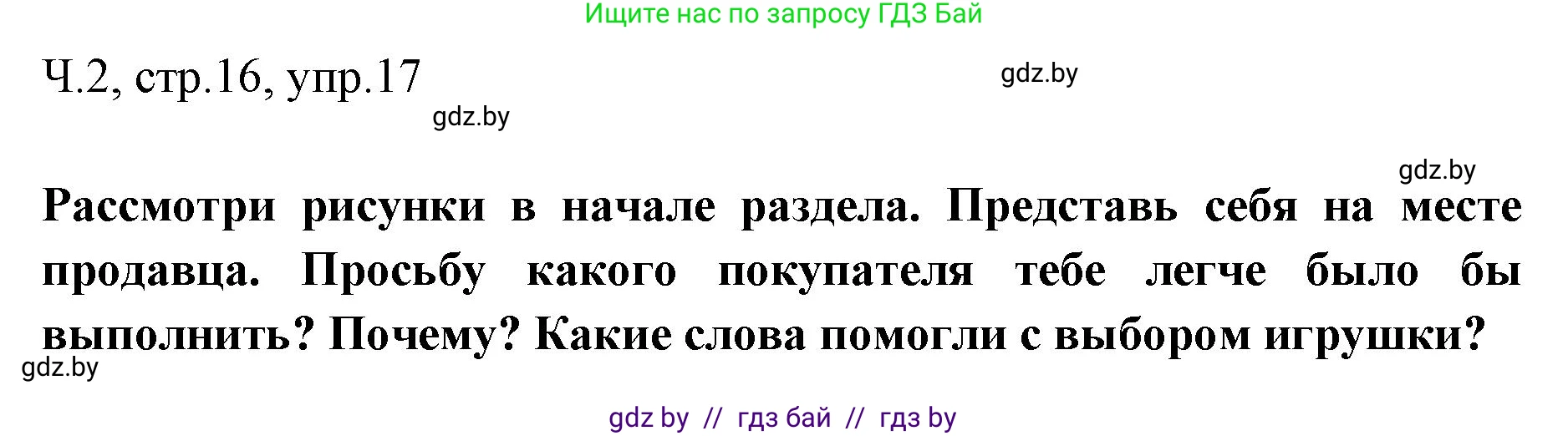 Русский язык, 2 класс Учебник, авторы: Гулецкая Елена Алексеевна, Федорович Галина Михайловна, издательство Национальный институт образования, Минск, 2022, коричневого цвета, Часть 2, страница 16, номер 17, Решение