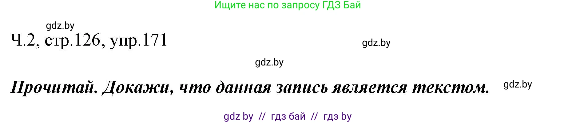 Русский язык, 2 класс Учебник, авторы: Гулецкая Елена Алексеевна, Федорович Галина Михайловна, издательство Национальный институт образования, Минск, 2022, коричневого цвета, Часть 2, страница 126, номер 171, Решение