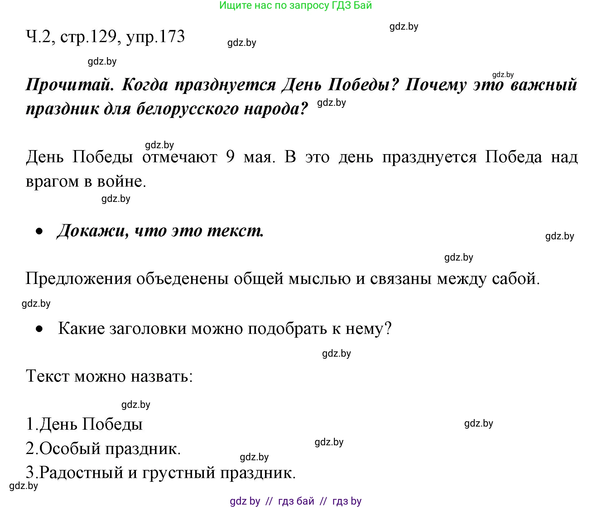 Русский язык, 2 класс Учебник, авторы: Гулецкая Елена Алексеевна, Федорович Галина Михайловна, издательство Национальный институт образования, Минск, 2022, коричневого цвета, Часть 2, страница 129, номер 173, Решение