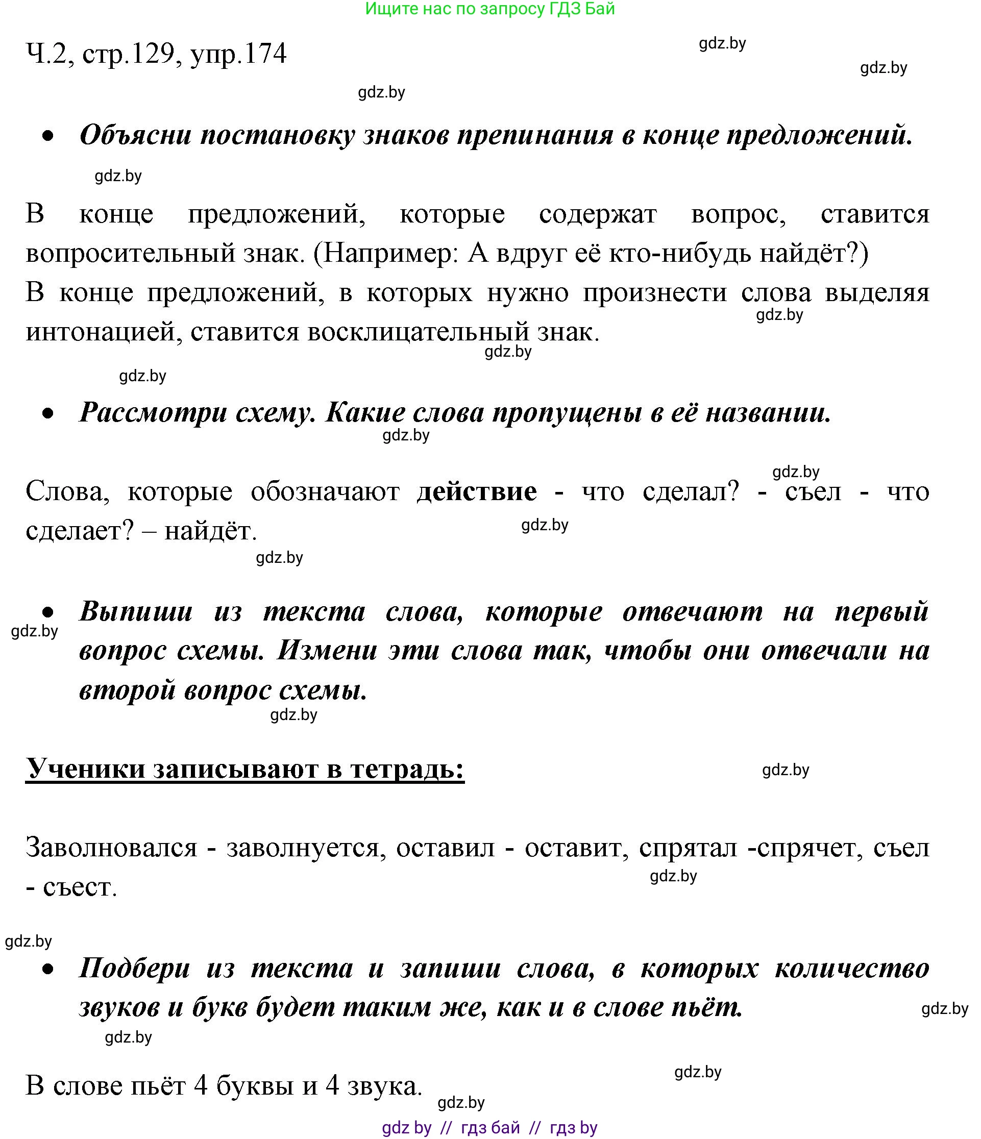Русский язык, 2 класс Учебник, авторы: Гулецкая Елена Алексеевна, Федорович Галина Михайловна, издательство Национальный институт образования, Минск, 2022, коричневого цвета, Часть 2, страница 129, номер 174, Решение
