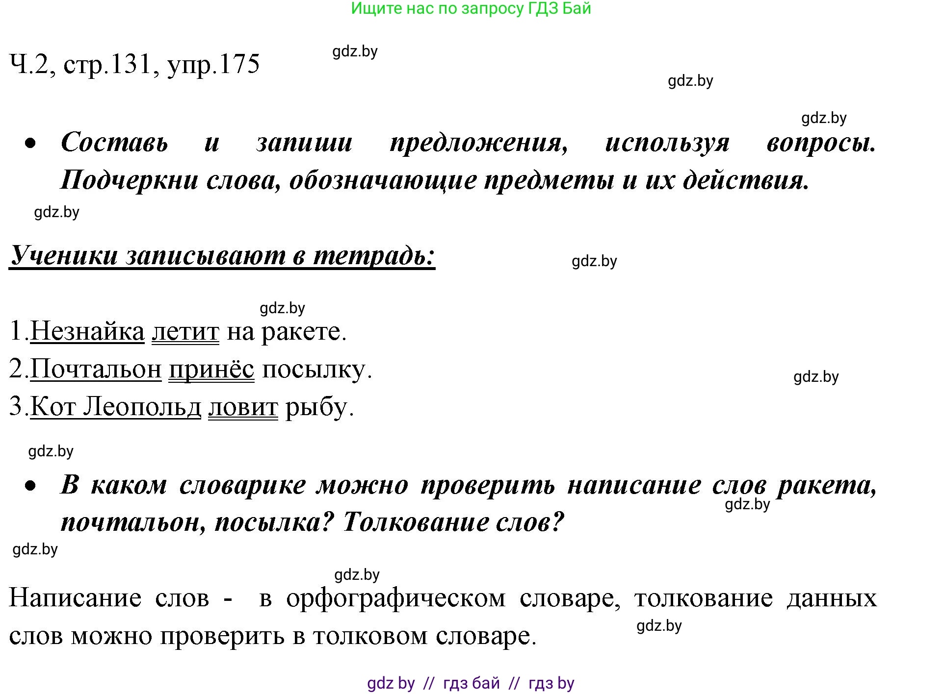 Русский язык, 2 класс Учебник, авторы: Гулецкая Елена Алексеевна, Федорович Галина Михайловна, издательство Национальный институт образования, Минск, 2022, коричневого цвета, Часть 2, страница 131, номер 175, Решение