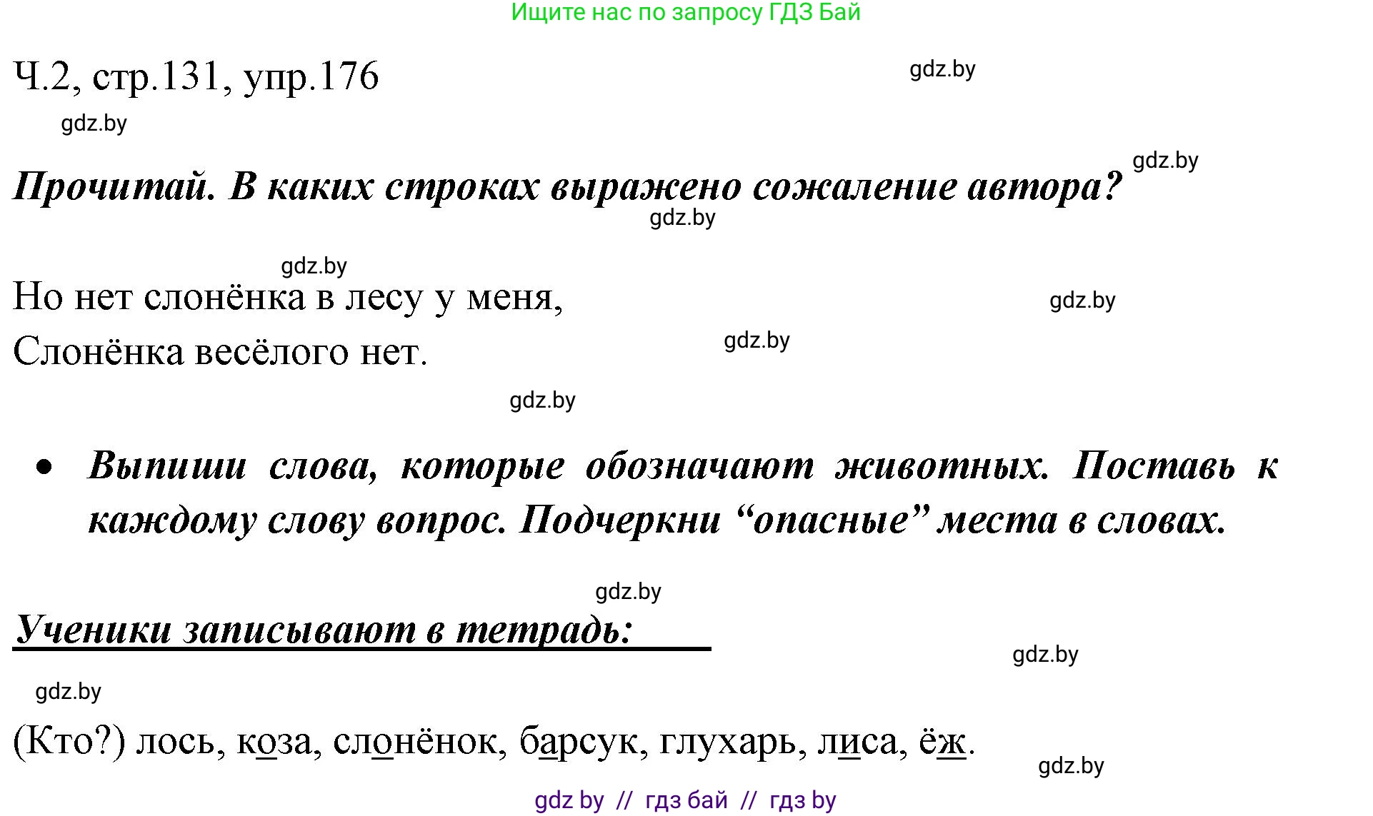 Русский язык, 2 класс Учебник, авторы: Гулецкая Елена Алексеевна, Федорович Галина Михайловна, издательство Национальный институт образования, Минск, 2022, коричневого цвета, Часть 2, страница 131, номер 176, Решение