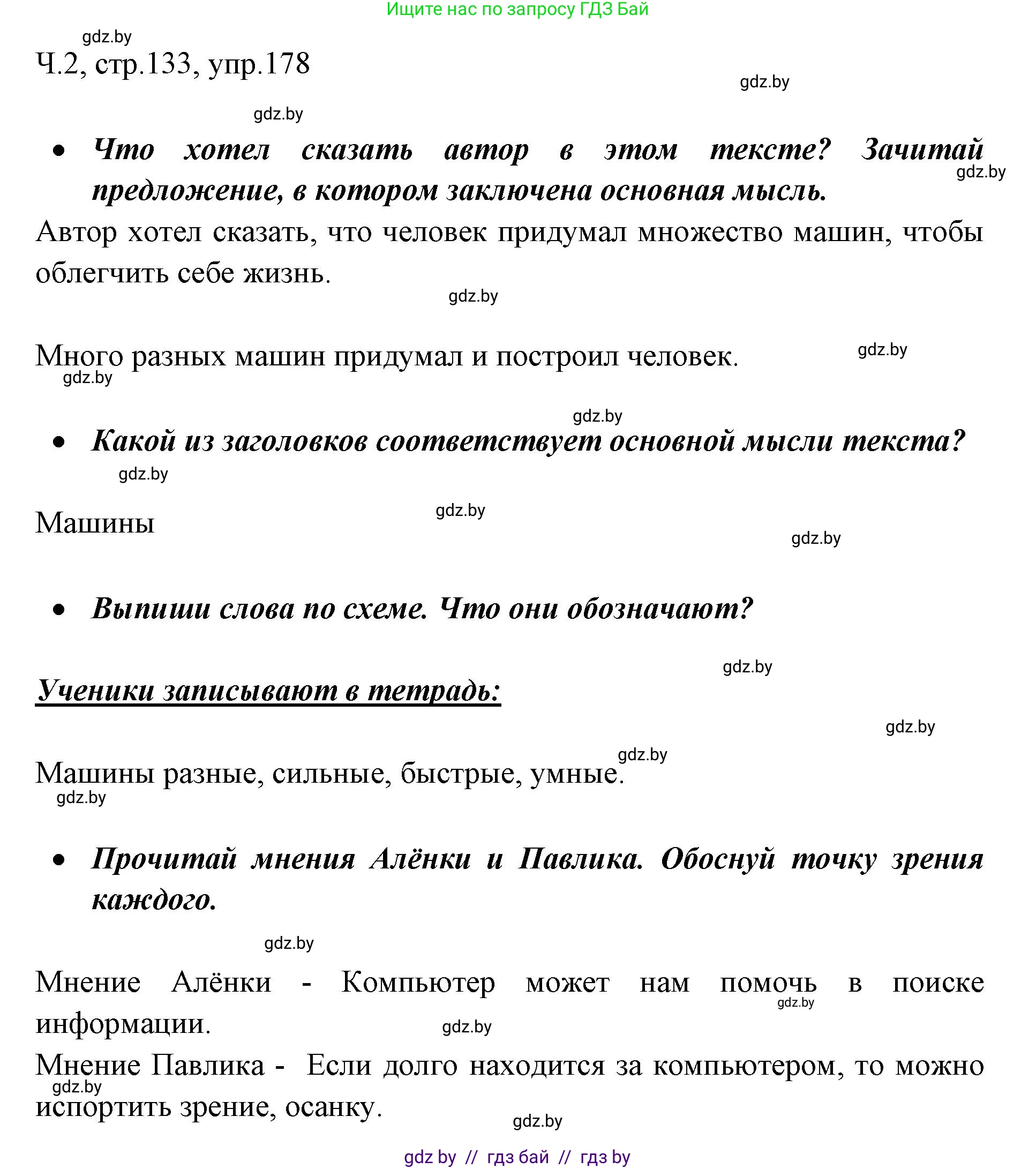 Русский язык, 2 класс Учебник, авторы: Гулецкая Елена Алексеевна, Федорович Галина Михайловна, издательство Национальный институт образования, Минск, 2022, коричневого цвета, Часть 2, страница 133, номер 178, Решение